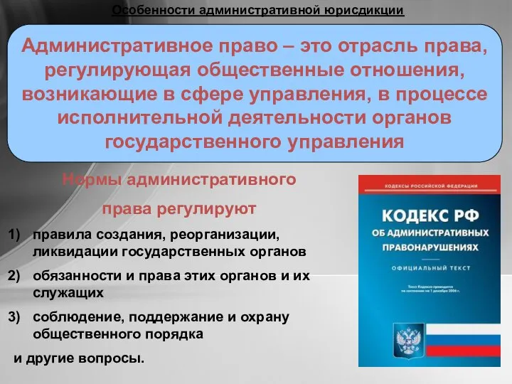 Административное право – это отрасль права, регулирующая общественные отношения, возникающие в