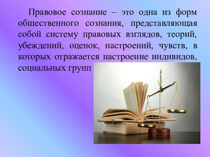 Правовое сознание – это одна из форм общественного сознания, представляющая собой