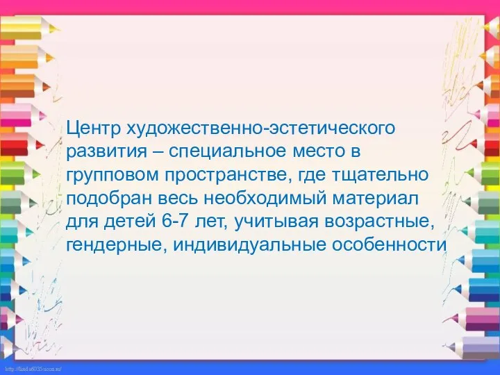 Центр художественно-эстетического развития – специальное место в групповом пространстве, где тщательно