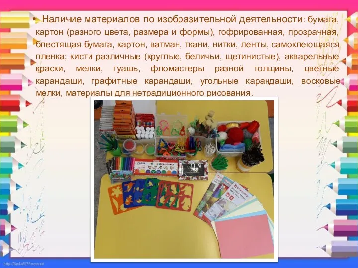 Наличие материалов по изобразительной деятельности: бумага, картон (разного цвета, размера и