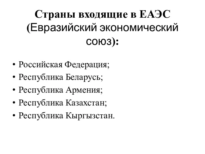 Страны входящие в ЕАЭС (Евразийский экономический союз): Российская Федерация; Республика Беларусь;