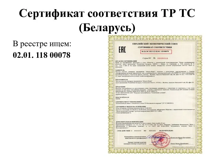 Сертификат соответствия ТР ТС (Беларусь) В реестре ищем: 02.01. 118 00078