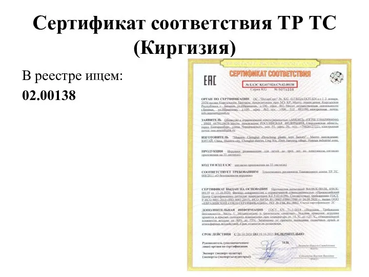 Сертификат соответствия ТР ТС (Киргизия) В реестре ищем: 02.00138