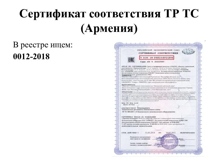Сертификат соответствия ТР ТС (Армения) В реестре ищем: 0012-2018