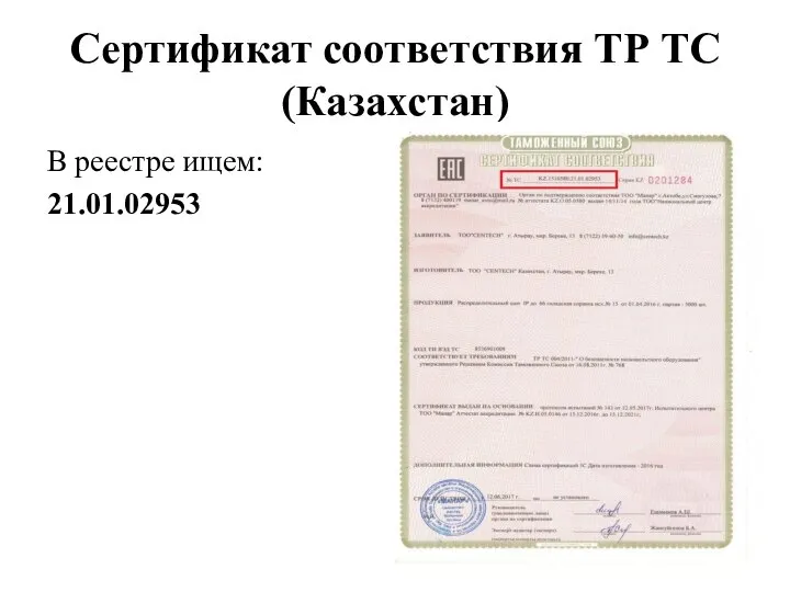 Сертификат соответствия ТР ТС (Казахстан) В реестре ищем: 21.01.02953