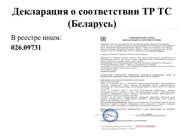 Декларация о соответствии ТР ТС (Беларусь) В реестре ищем: 026.09731