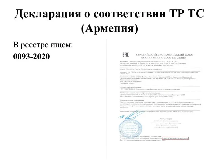 Декларация о соответствии ТР ТС (Армения) В реестре ищем: 0093-2020