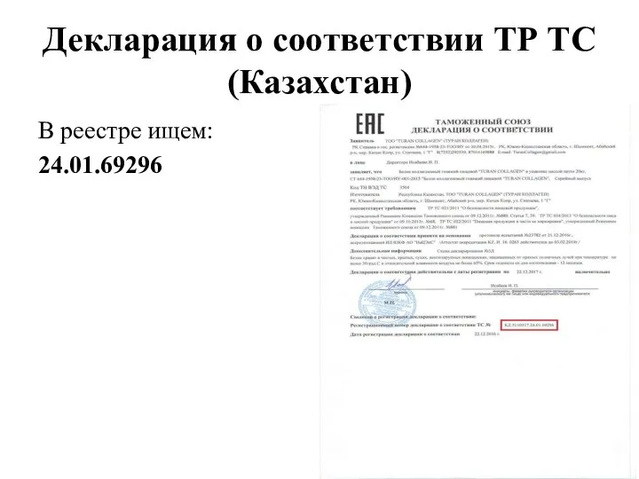 Декларация о соответствии ТР ТС (Казахстан) В реестре ищем: 24.01.69296
