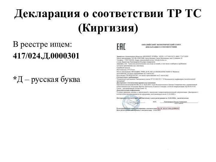 Декларация о соответствии ТР ТС (Киргизия) В реестре ищем: 417/024.Д.0000301 *Д – русская буква