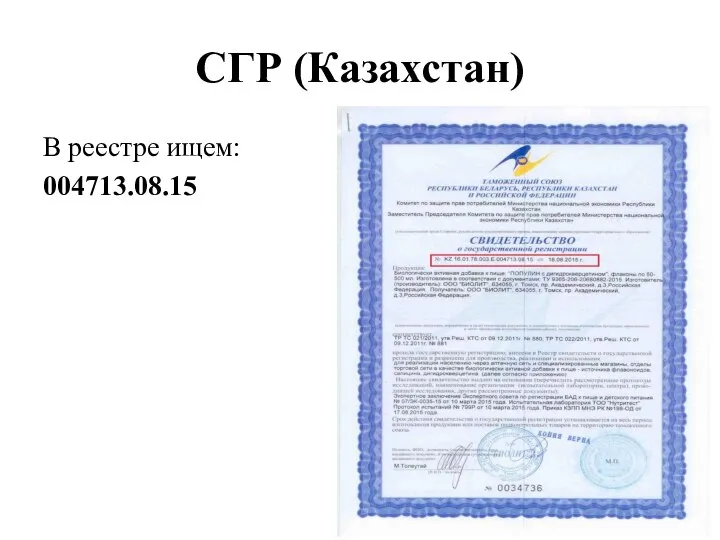 СГР (Казахстан) В реестре ищем: 004713.08.15
