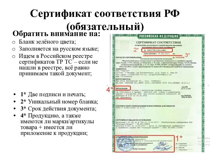 Сертификат соответствия РФ (обязательный) Обратить внимание на: Бланк зелёного цвета; Заполняется