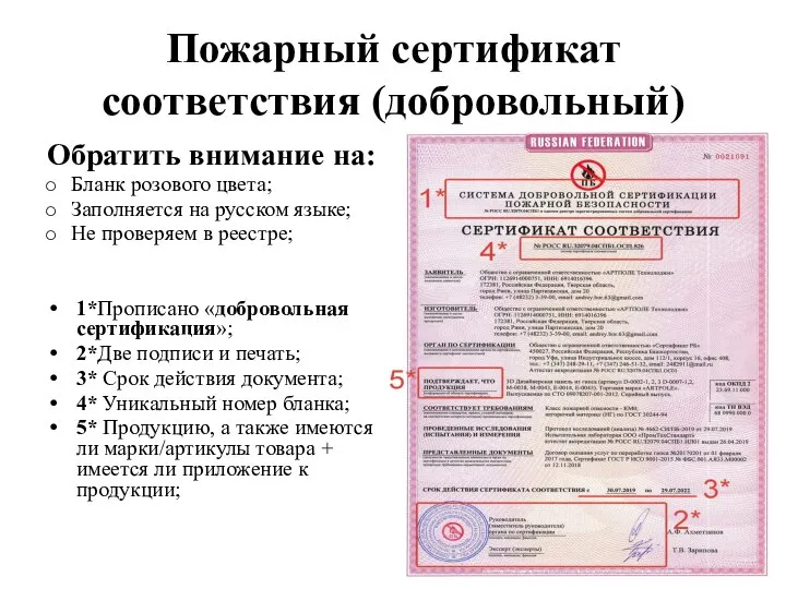Пожарный сертификат соответствия (добровольный) Обратить внимание на: Бланк розового цвета; Заполняется