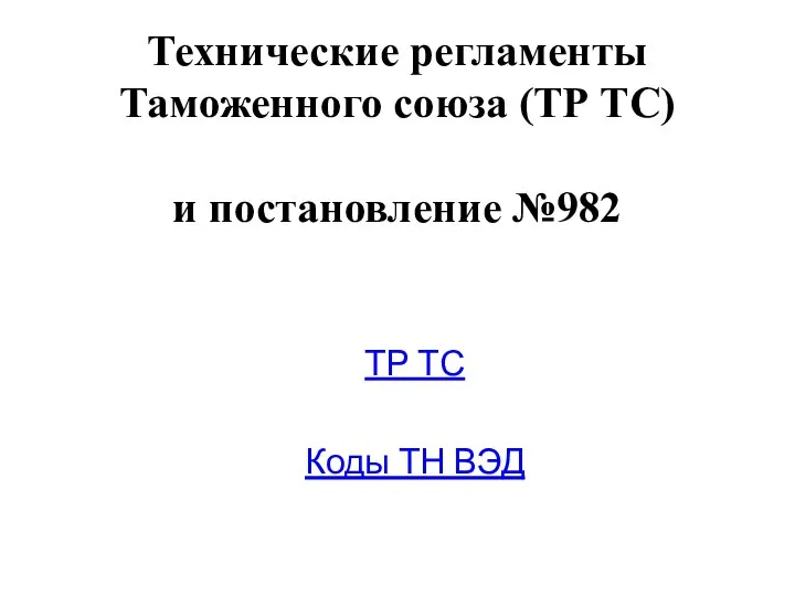 Технические регламенты Таможенного союза (ТР ТС) и постановление №982 ТР ТС Коды ТН ВЭД