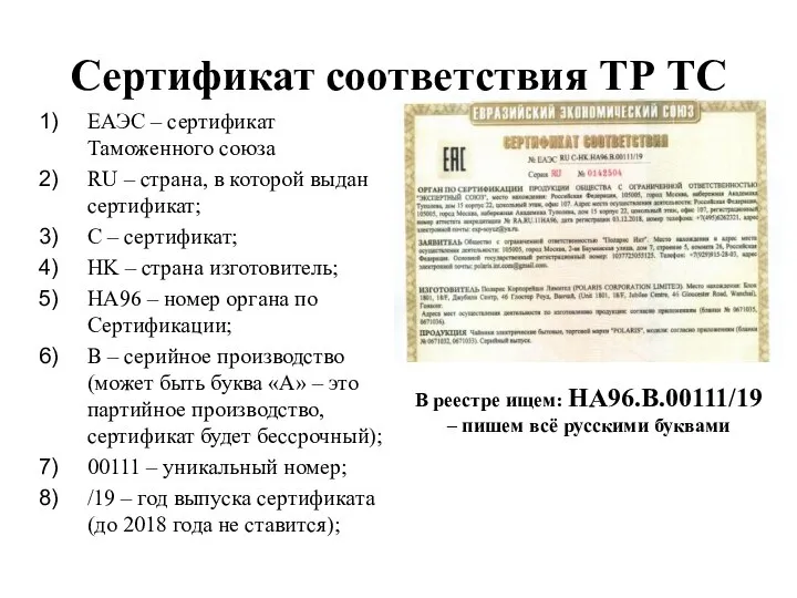 Сертификат соответствия ТР ТС ЕАЭС – сертификат Таможенного союза RU –
