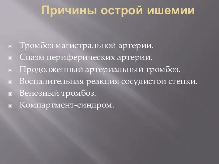 Причины острой ишемии Тромбоз магистральной артерии. Спазм периферических артерий. Продолженный артериальный