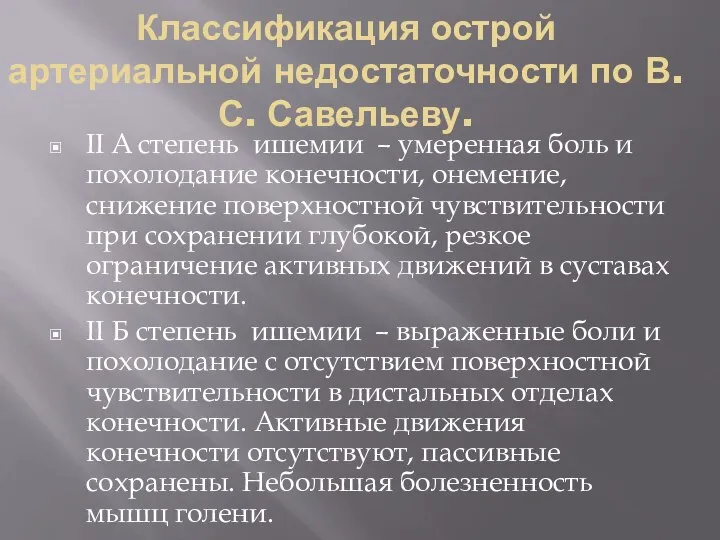 Классификация острой артериальной недостаточности по В.С. Савельеву. II A степень ишемии