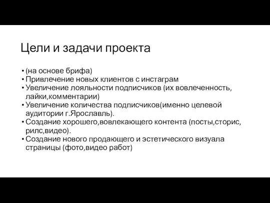 Цели и задачи проекта (на основе брифа) Привлечение новых клиентов с