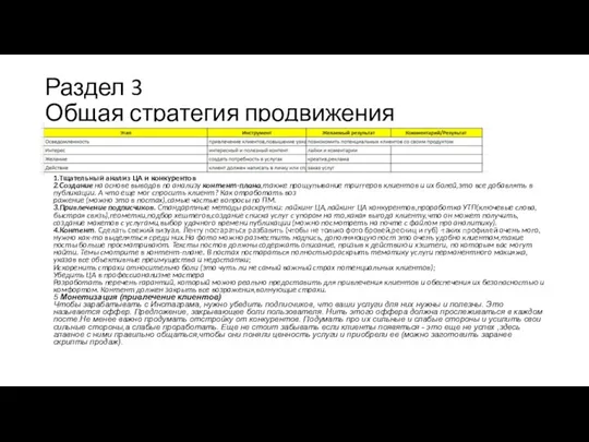 Раздел 3 Общая стратегия продвижения клиентка выбрала продвигаться только в инстаграм