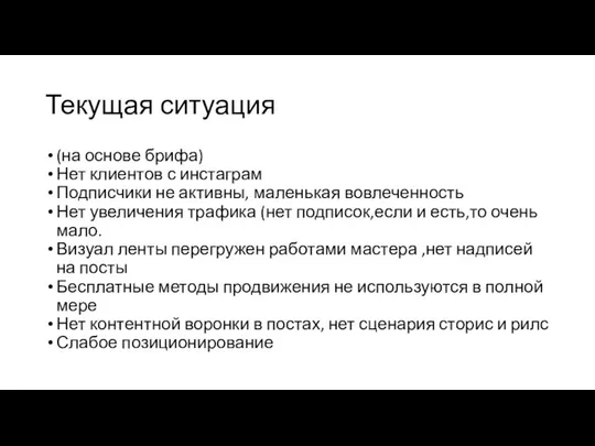 Текущая ситуация (на основе брифа) Нет клиентов с инстаграм Подписчики не