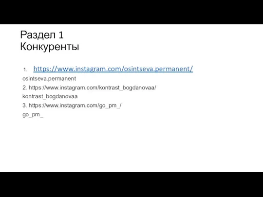 Раздел 1 Конкуренты https://www.instagram.com/osintseva.permanent/ osintseva.permanent 2. https://www.instagram.com/kontrast_bogdanovaa/ kontrast_bogdanovaa 3. https://www.instagram.com/go_pm_/ go_pm_ Подписаться