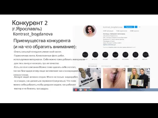 Конкурент 2 (г.Ярославль) Kontrast_bogdanova Приемущества конкурента (и на что обратить внимание):