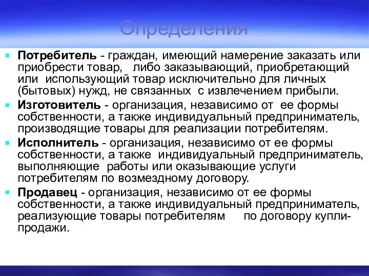 Определения Потребитель - граждан, имеющий намерение заказать или приобрести товар, либо