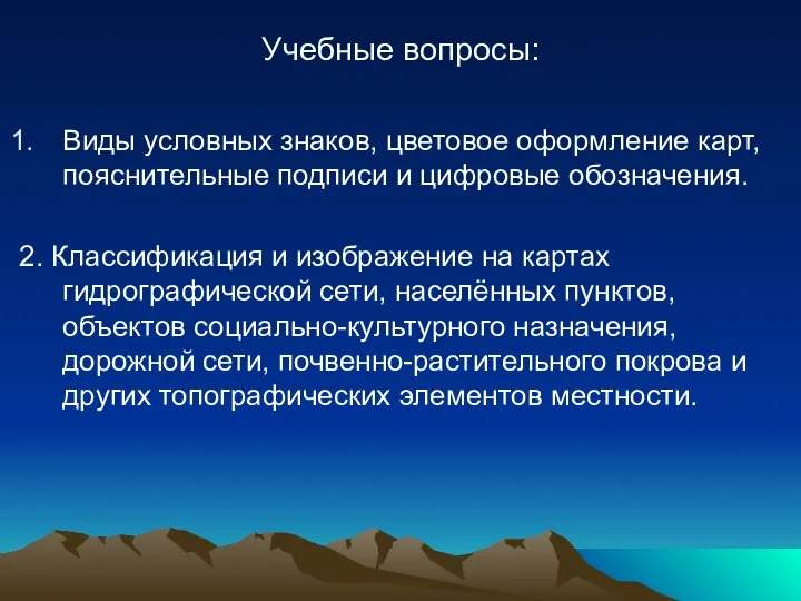 Виды условных знаков, цветовое оформление карт, пояснительные подписи и цифровые обозначения.