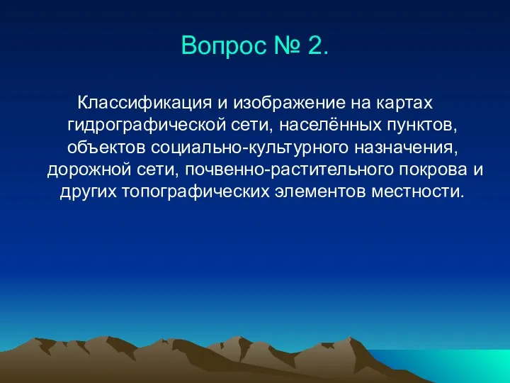 Вопрос № 2. Классификация и изображение на картах гидрографической сети, населённых