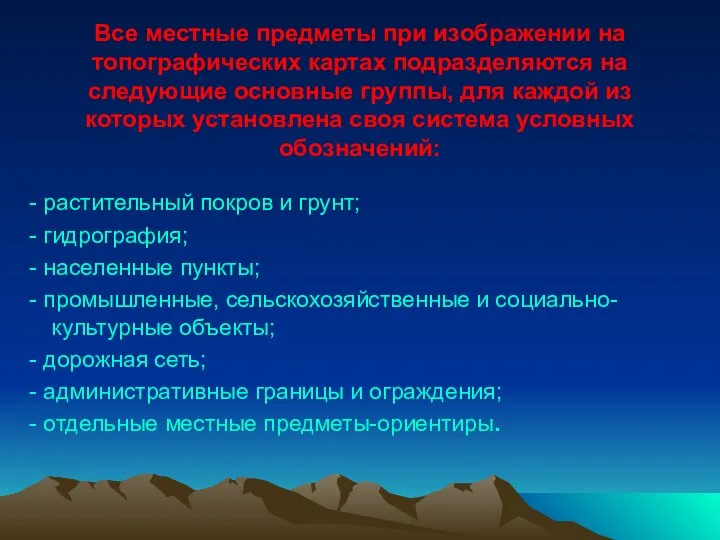 Все местные предметы при изображении на топографических картах подразделяются на следующие