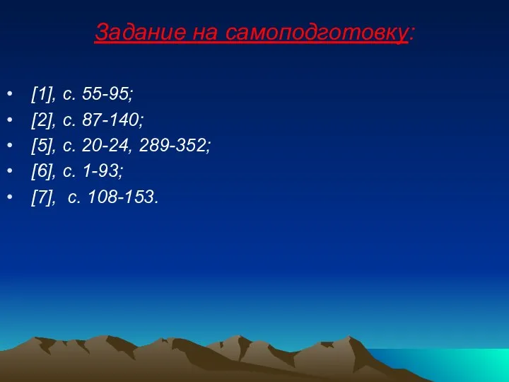 Задание на самоподготовку: [1], с. 55-95; [2], с. 87-140; [5], с.