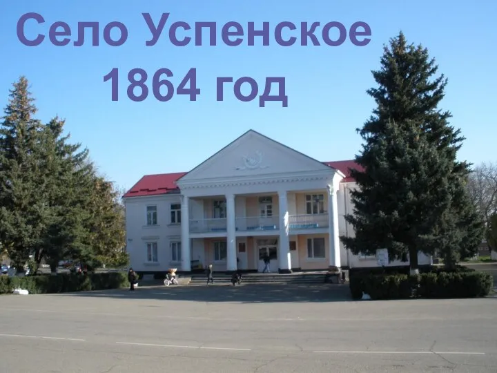 Село Успенское 1864 год