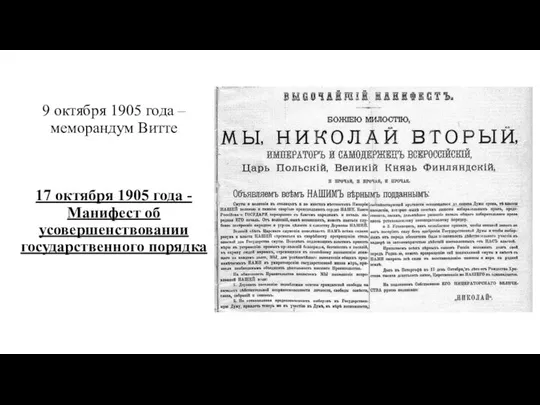 9 октября 1905 года – меморандум Витте 17 октября 1905 года