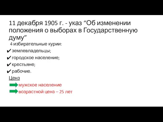 11 декабря 1905 г. - указ “Об изменении положения о выборах