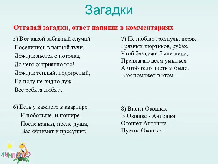 Загадки 5) Вот какой забавный случай! Поселились в ванной тучи. Дождик