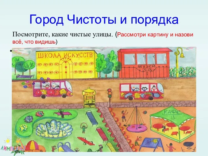 Город Чистоты и порядка Посмотрите, какие чистые улицы. (Рассмотри картину и