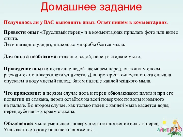 Домашнее задание Провести опыт «Трусливый перец» и в комментариях прислать фото