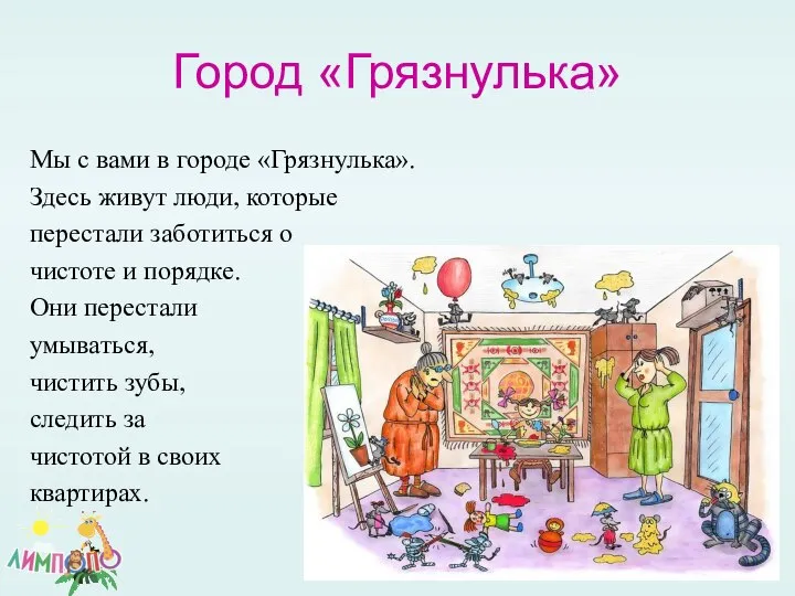 Город «Грязнулька» Мы с вами в городе «Грязнулька». Здесь живут люди,