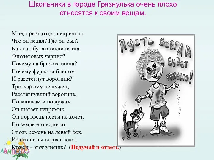 Школьники в городе Грязнулька очень плохо относятся к своим вещам. Мне,