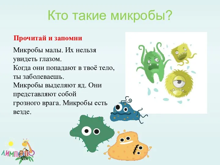 Кто такие микробы? Микробы малы. Их нельзя увидеть глазом. Когда они