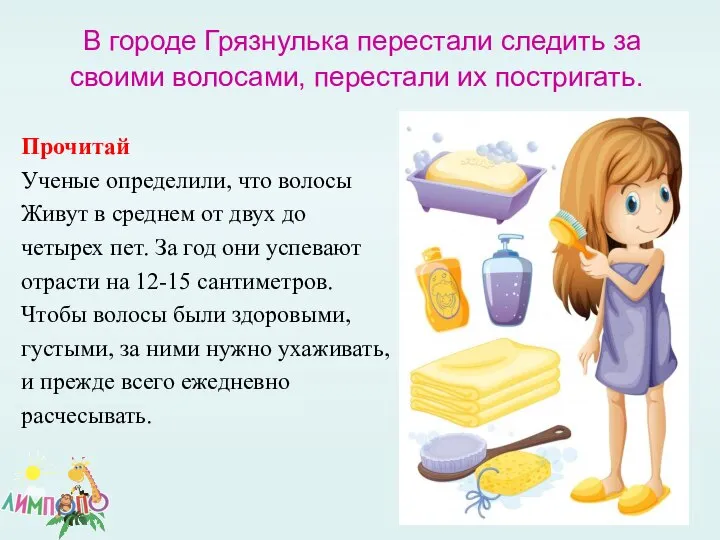 В городе Грязнулька перестали следить за своими волосами, перестали их постригать.