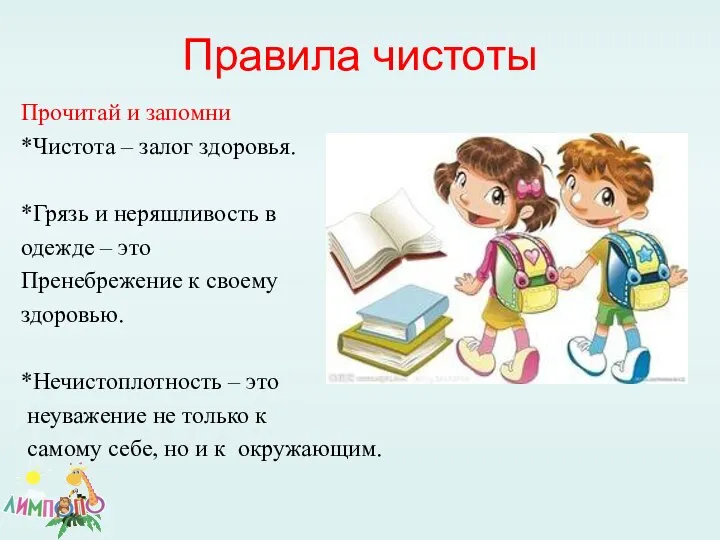 Правила чистоты Прочитай и запомни *Чистота – залог здоровья. *Грязь и