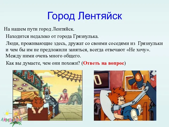 Город Лентяйск На нашем пути город Лентяйск. Находится недалеко от города