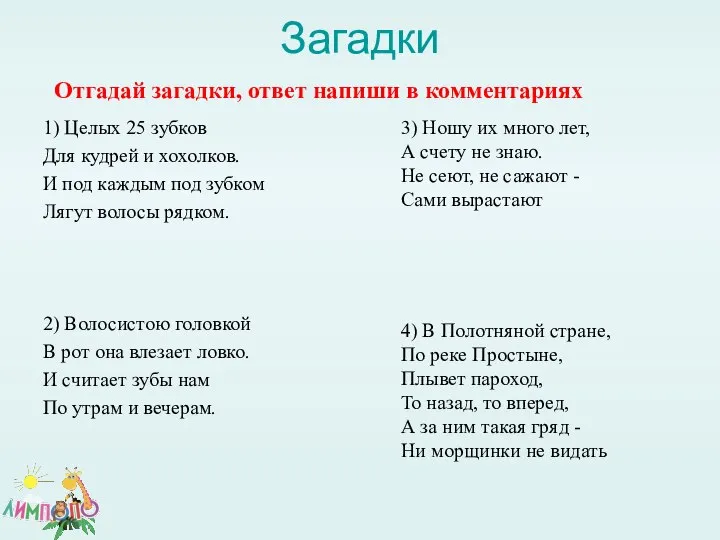 Загадки 1) Целых 25 зубков Для кудрей и хохолков. И под