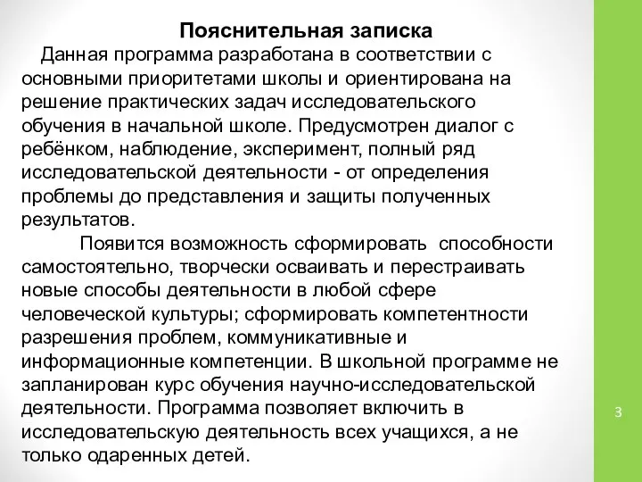 Пояснительная записка Данная программа разработана в соответствии с основными приоритетами школы