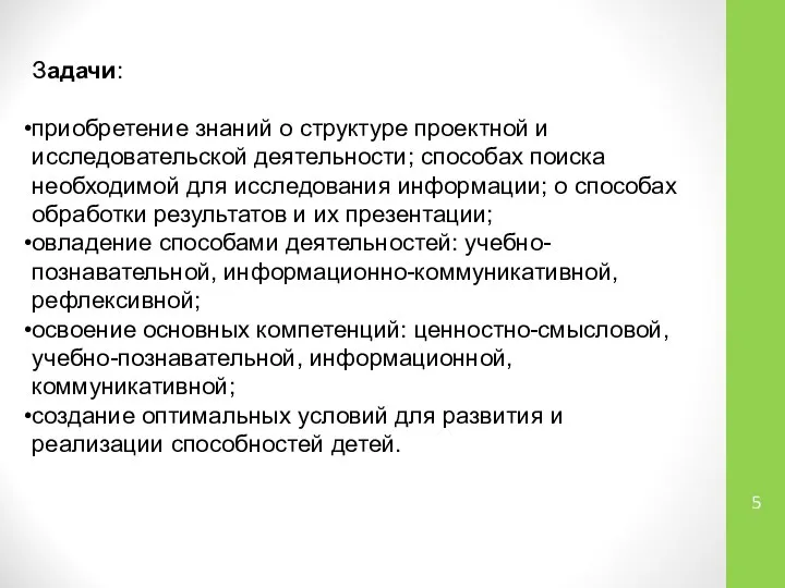 Задачи: приобретение знаний о структуре проектной и исследовательской деятельности; способах поиска