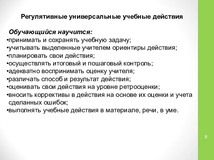 Регулятивные универсальные учебные действия Обучающийся научится: принимать и сохранять учебную задачу;