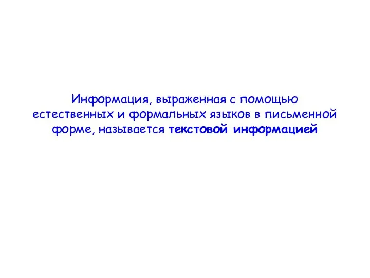 Информация, выраженная с помощью естественных и формальных языков в письменной форме, называется текстовой информацией