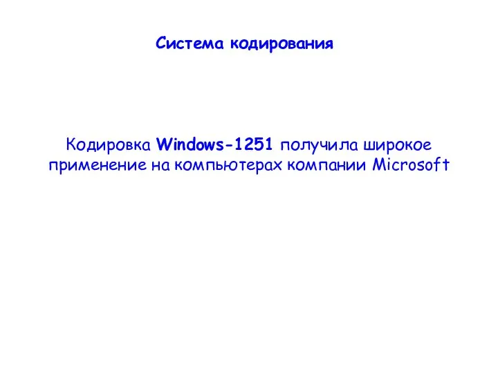 Кодировка Windows-1251 получила широкое применение на компьютерах компании Microsoft Система кодирования