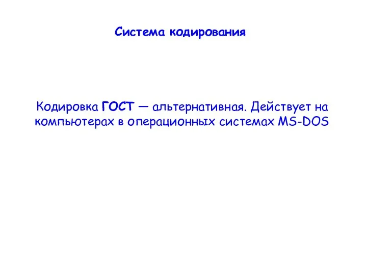 Кодировка ГОСТ — альтернативная. Действует на компьютерах в операционных системах MS-DOS Система кодирования