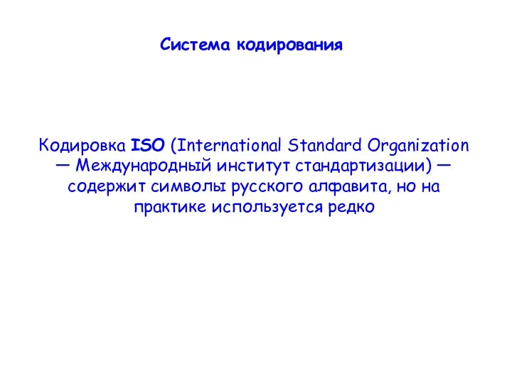 Кодировка ISO (International Standard Organization — Международный институт стандартизации) — содержит